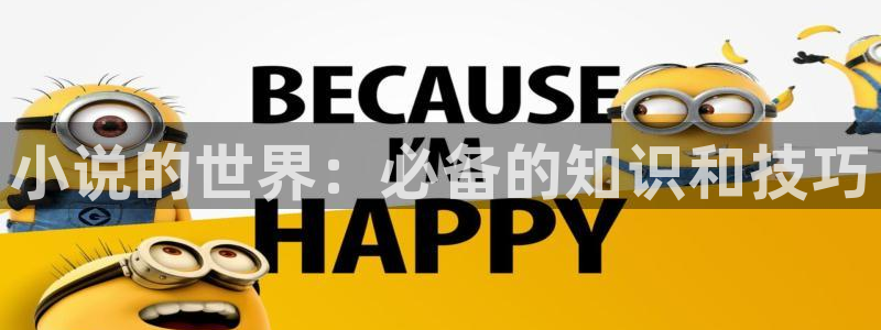 第一版主小说网正版免费阅读：小说的世界：必备的知识和技巧