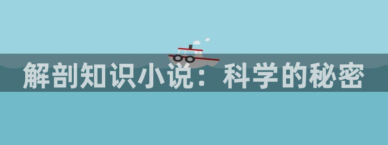 第一版主小说网址入口：解剖知识小说：科学的秘密