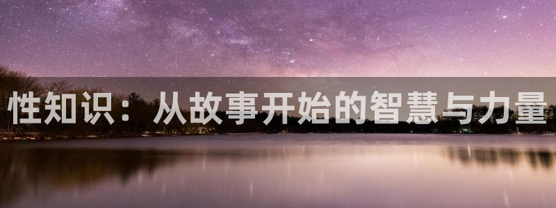第一版主网站辣文小说网：性知识：从故事开始的智慧与力量