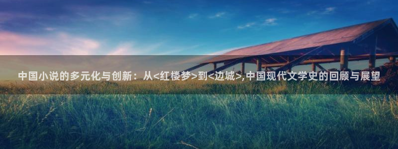 第一版主小说藏：中国小说的多元化与创新：从<红楼梦>到<边城>,中国现代文学史的回顾与展望